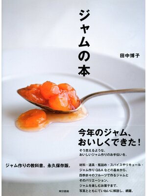 cover image of ジャムの本